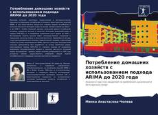 Bookcover of Потребление домашних хозяйств с использованием подхода ARIMA до 2020 года