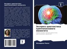 Экспресс-диагностика криптококкового менингита kitap kapağı