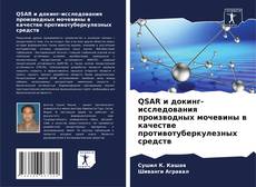 Portada del libro de QSAR и докинг-исследования производных мочевины в качестве противотуберкулезных средств