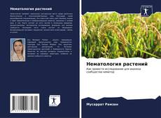 Buchcover von Нематология растений