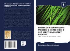 Bookcover of Инфекция Schistosoma mansoni и связанный с ней иммунный ответ антител