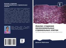 Bookcover of Анализ старения мезенхимальных стромальных клеток