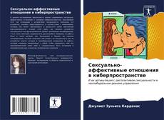 Capa do livro de Сексуально-аффективные отношения в киберпространстве 