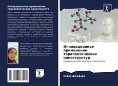Bookcover of Инновационное применение терапевтических наноструктур