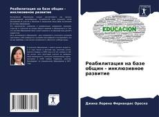 Capa do livro de Реабилитация на базе общин - инклюзивное развитие 