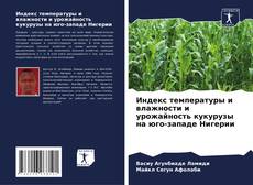 Bookcover of Индекс температуры и влажности и урожайность кукурузы на юго-западе Нигерии
