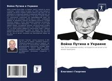 Capa do livro de Война Путина в Украине 