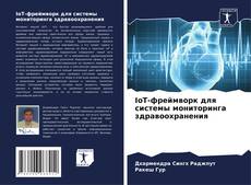 Buchcover von IoT-фреймворк для системы мониторинга здравоохранения