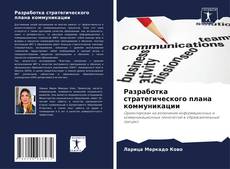 Разработка стратегического плана коммуникации kitap kapağı
