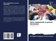 Capa do livro de Роль приемной в школе Белланит 