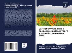 Bookcover of Самообслуживание и приверженность к тарге у людей с диагнозом ВИЧ