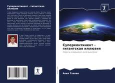 Bookcover of Суперконтинент - гигантская иллюзия