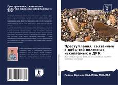 Portada del libro de Преступления, связанные с добычей полезных ископаемых в ДРК