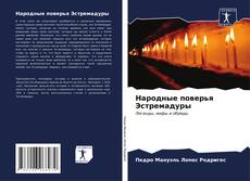 Capa do livro de Народные поверья Эстремадуры 