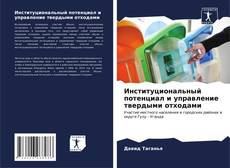 Bookcover of Институциональный потенциал и управление твердыми отходами