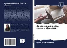Bookcover of Динамика личности, семьи и общества