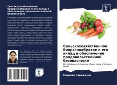 Portada del libro de Сельскохозяйственное биоразнообразие и его вклад в обеспечение продовольственной безопасности