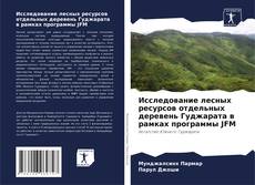 Bookcover of Исследование лесных ресурсов отдельных деревень Гуджарата в рамках программы JFM