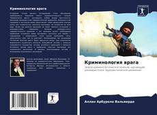 Bookcover of Криминология врага
