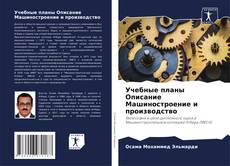 Capa do livro de Учебные планы Описание Машиностроение и производство 