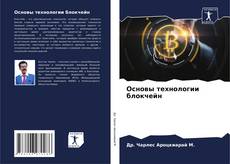 Bookcover of Основы технологии блокчейн