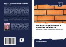 Bookcover of Между государством и правами человека