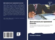 Bookcover of Доктринально-правовой анализ