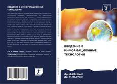 Capa do livro de ВВЕДЕНИЕ В ИНФОРМАЦИОННЫЕ ТЕХНОЛОГИИ 