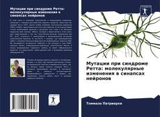 Обложка Мутации при синдроме Ретта: молекулярные изменения в синапсах нейронов