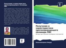Bookcover of Получение и характеристика протонпроводящего полимера ПВС