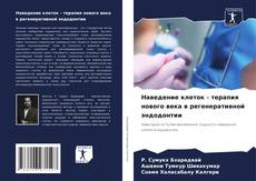 Bookcover of Наведение клеток - терапия нового века в регенеративной эндодонтии