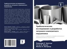 Bookcover of Трибологические исследования и разработка латунного композитного подшипника