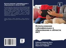 Bookcover of Использование геймификации в образовании в области ИКТ