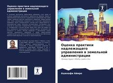 Bookcover of Оценка практики надлежащего управления в земельной администрации