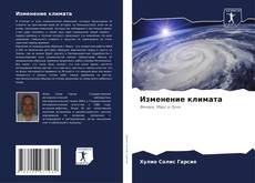 Bookcover of Изменение климата
