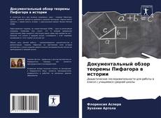Capa do livro de Документальный обзор теоремы Пифагора в истории 