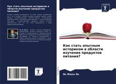 Обложка Как стать опытным историком в области изучения продуктов питания?