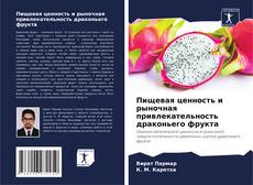 Bookcover of Пищевая ценность и рыночная привлекательность драконьего фрукта