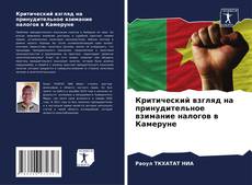 Portada del libro de Критический взгляд на принудительное взимание налогов в Камеруне