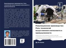 Bookcover of Революционное производство: Роль технологий искусственного интеллекта в промышленности
