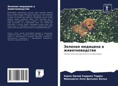 Bookcover of Зеленая медицина в животноводстве