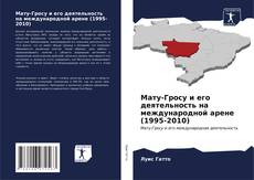 Bookcover of Мату-Гросу и его деятельность на международной арене (1995-2010)