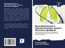 Bookcover of Функциональная и прогностическая оценка легочного фиброза