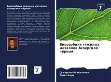 Buchcover von Биосорбция тяжелых металлов Аспергилл чёрный