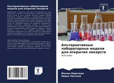 Bookcover of Альтернативные лабораторные модели для открытия лекарств