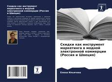 Portada del libro de Скидки как инструмент маркетинга в модной электронной коммерции (Россия и Швеция)