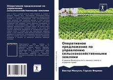 Capa do livro de Оперативное предложение по управлению сельскохозяйственными землями 