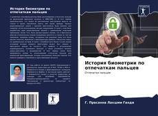 Bookcover of История биометрии по отпечаткам пальцев