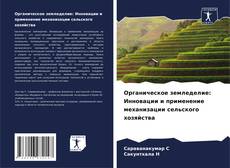 Portada del libro de Органическое земледелие: Инновации и применение механизации сельского хозяйства