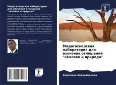 Capa do livro de Мадагаскарская лаборатория для изучения отношений "человек и природа" 
